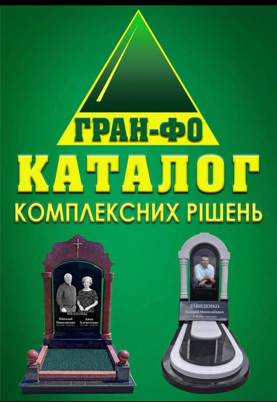 ГРАН-ФО — каталог комплексних рішень