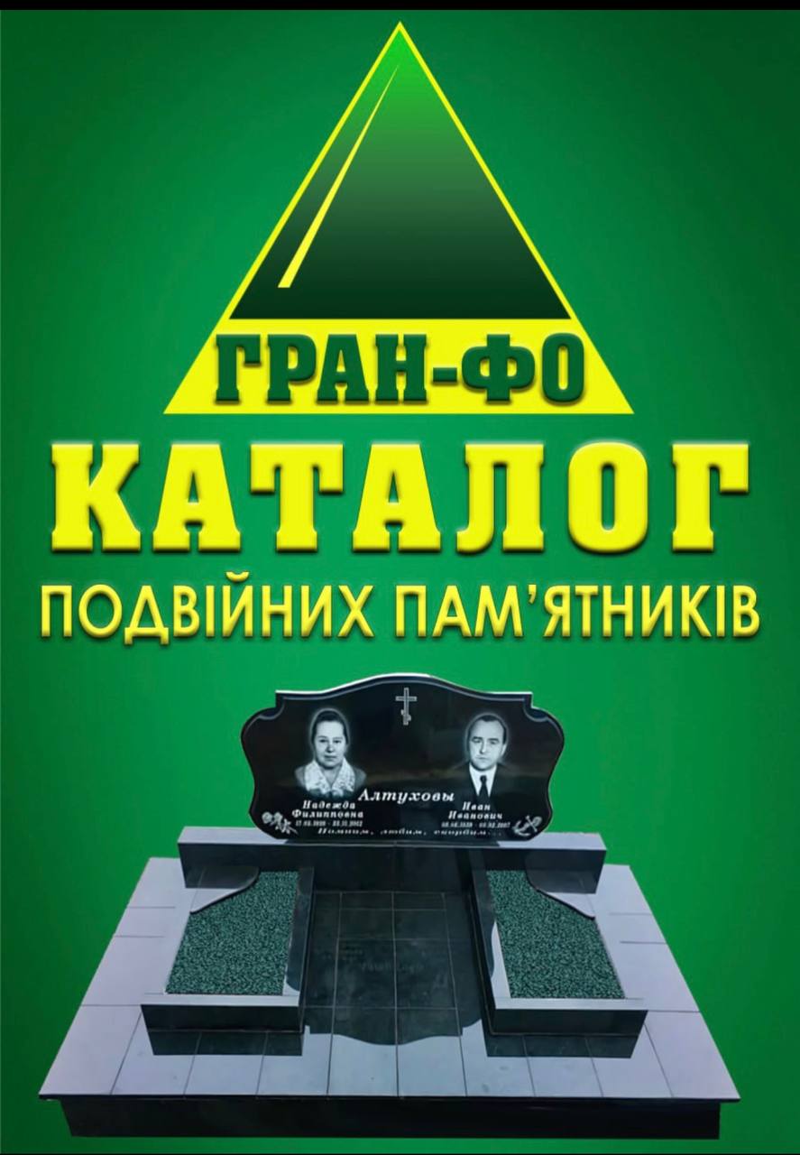 ГРАН-ФО — каталог подвійних пам’ятників