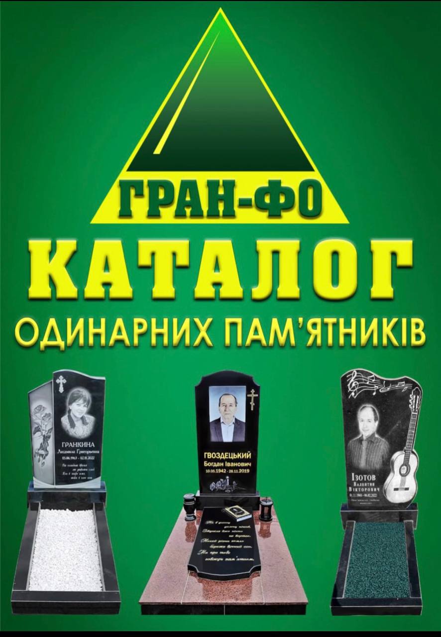 ГРАН-ФО — каталог одинарних пам’ятників