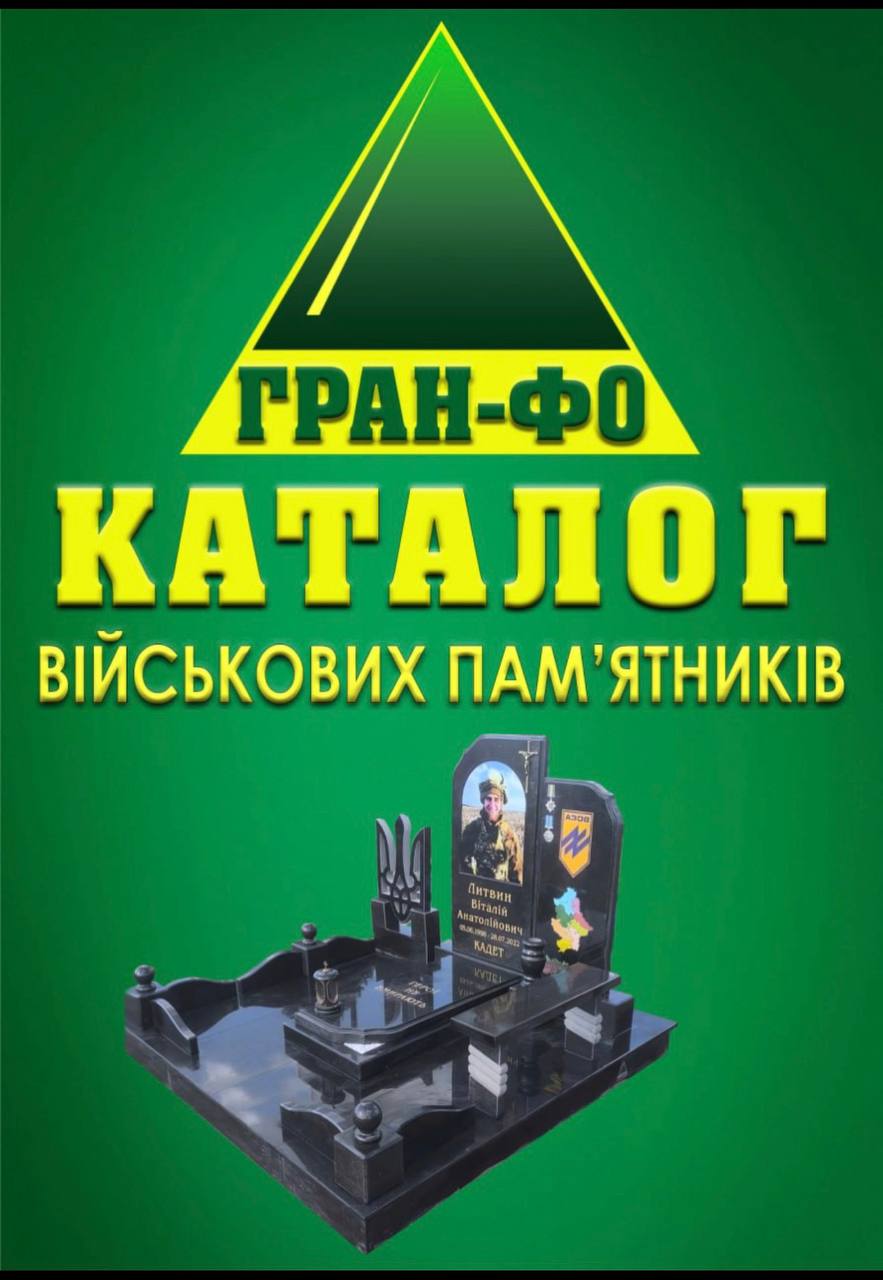 ГРАН-ФО — каталог військових пам’ятників